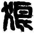 狼,狼邪令印 ,書法字典